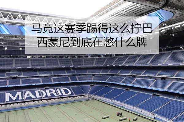 马竞这赛季踢得这么拧巴 西蒙尼到底在憋什么牌