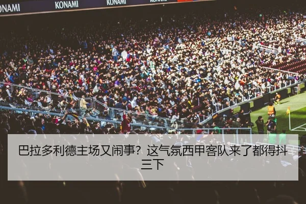 巴拉多利德主场又闹事？这气氛西甲客队来了都得抖三下