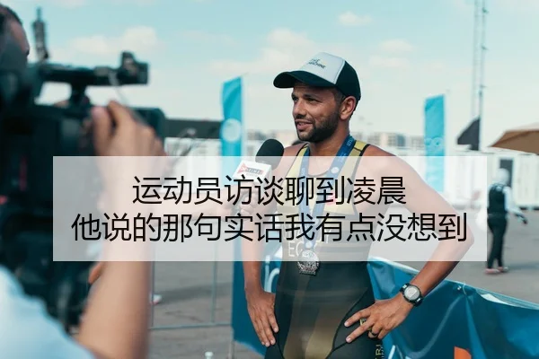 运动员访谈聊到凌晨 他说的那句实话我有点没想到 | leyu