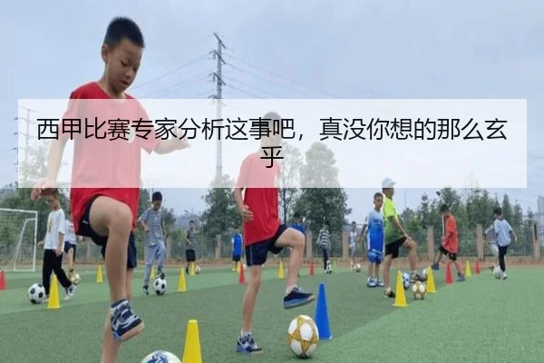 西甲比赛专家分析这事吧，真没你想的那么玄乎 - leyu