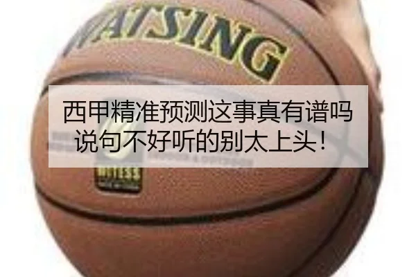 西甲精准预测这事真有谱吗 说句不好听的别太上头！ - leyu