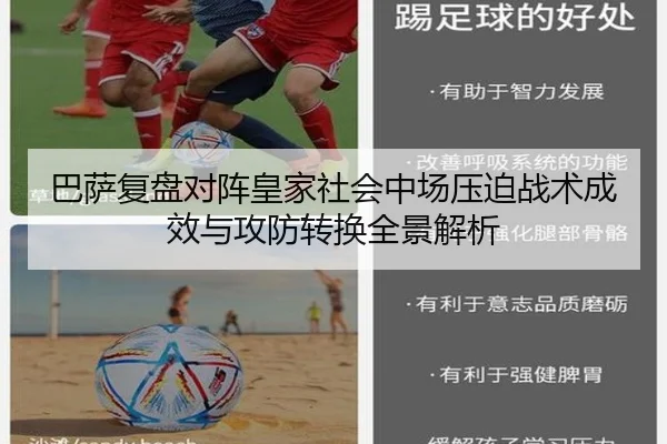 巴萨复盘对阵皇家社会中场压迫战术成效与攻防转换全景解析 | leyu