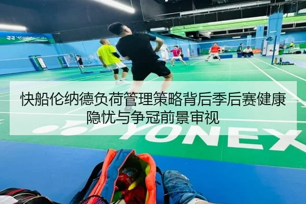 快船伦纳德负荷管理策略背后季后赛健康隐忧与争冠前景审视 | leyu
