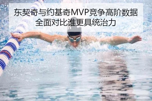 东契奇与约基奇MVP竞争高阶数据全面对比谁更具统治力 - leyu