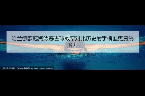 哈兰德欧冠淘汰赛进球效率对比历史射手榜谁更具统治力 | leyu