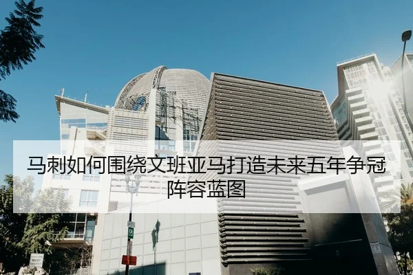 马刺如何围绕文班亚马打造未来五年争冠阵容蓝图 - leyu
