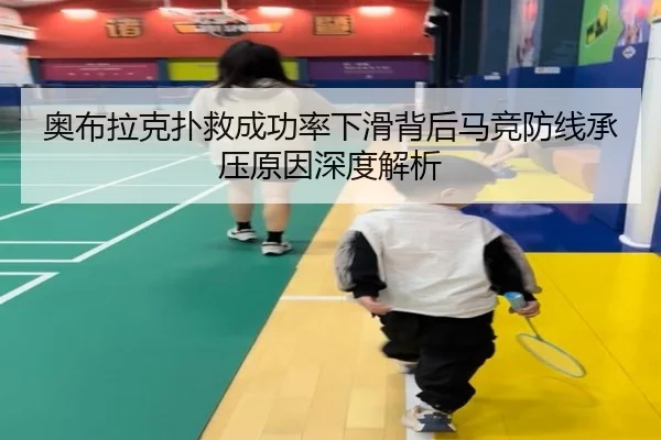 奥布拉克扑救成功率下滑背后马竞防线承压原因深度解析 | leyu