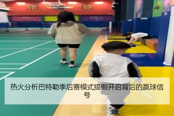 热火分析巴特勒季后赛模式提前开启背后的赢球信号