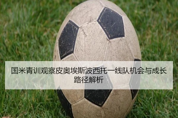 国米青训观察皮奥埃斯波西托一线队机会与成长路径解析 | leyu