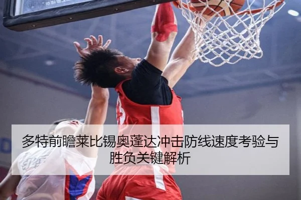 多特前瞻莱比锡奥蓬达冲击防线速度考验与胜负关键解析 | leyu