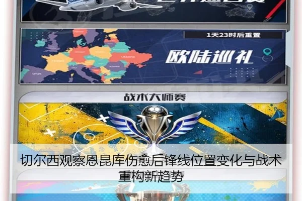 切尔西观察恩昆库伤愈后锋线位置变化与战术重构新趋势 | leyu